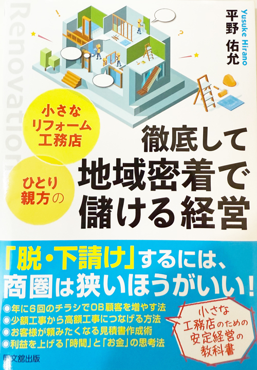 小さなリフォーム工務店・ひとり親方の徹底して地域密着で儲ける経営 